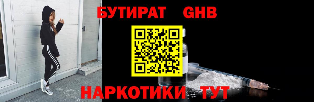 Бутират бутандиол  БУТИРАТ  Нягань  Вход с VPN 