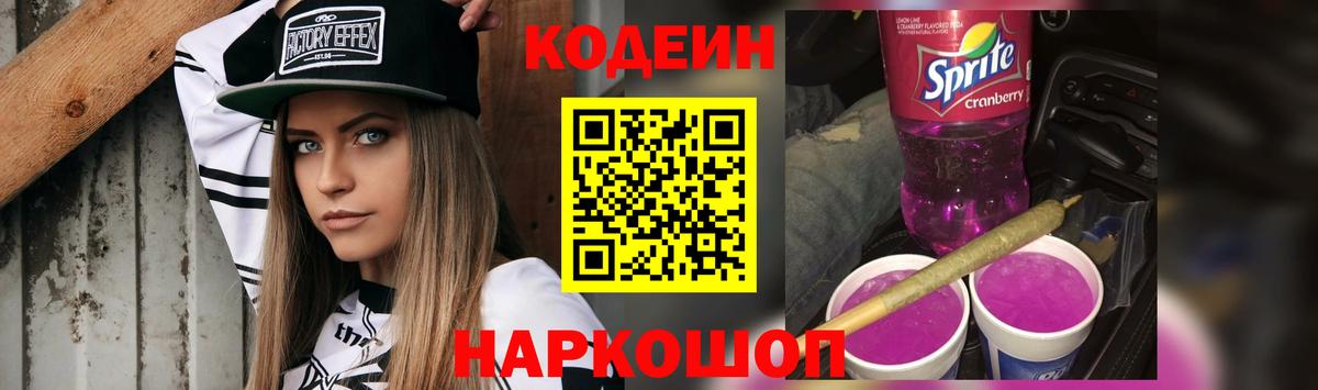 Кодеиновый сироп Lean Purple Drank  Вход с VPN  Кодеин Purple Drank  Нягань 